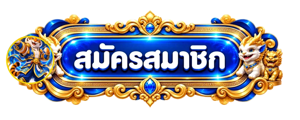 ปุ่มทางเข้าสู่ระบบและสมัคร PANDA81 สำหรับผู้ใช้